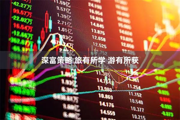 深富策略 旅有所学 游有所获