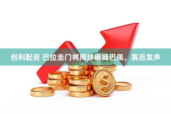 创利配资 巴拉圭门将用球砸姆巴佩，赛后发声